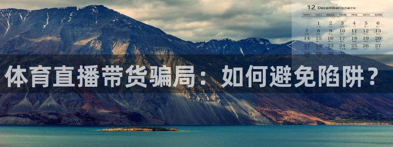 新球足球：体育直播带货骗局：如何避免陷阱？