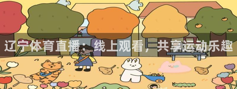 新球足球直播：辽宁体育直播：线上观看，共享运动乐趣