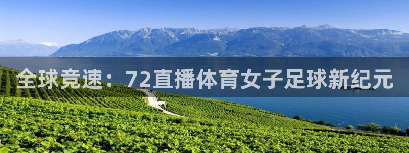 新球直播：全球竞速：72直播体育女子足球新纪元