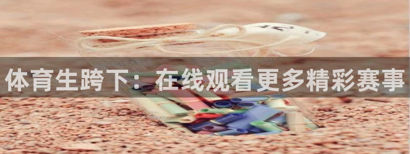 新球体育比分网：体育生跨下：在线观看更多精彩赛事