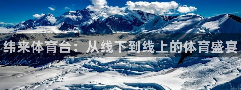 新球体育足球：纬来体育台：从线下到线上的体育盛宴